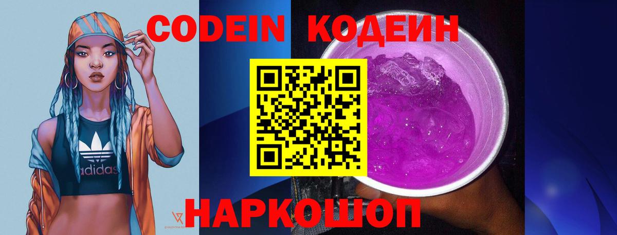 Каменск-Шахтинский  Кодеин напиток Lean (лин)  Вход с VPN 