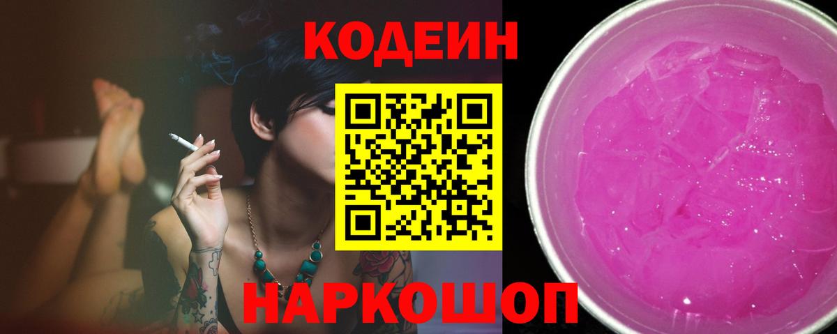 Кодеиновый сироп Lean Purple Drank Каменск-Шахтинский